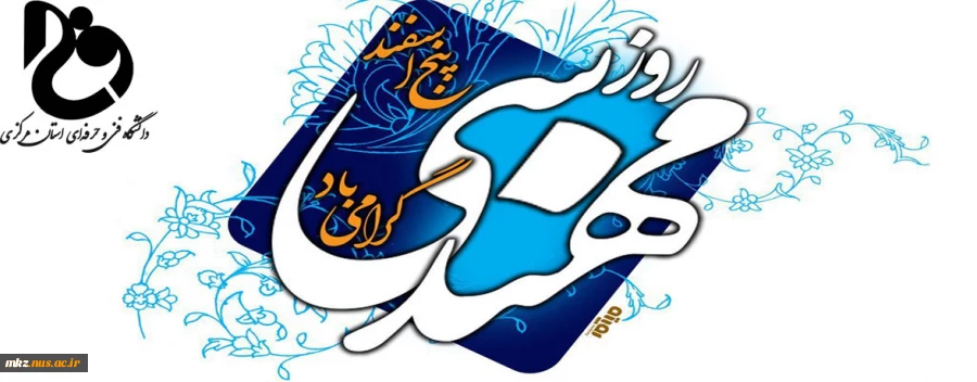 پیام تبریک ریاست دانشگاه فنی و حرفه ای استان مرکزی به مناسبت پنج اسفند ماه روز مهندس  2