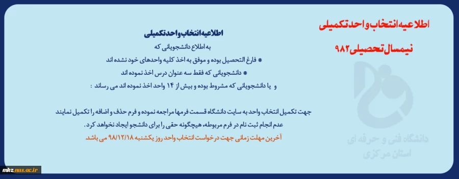 اطلاعیه انتخاب واحد تکمیلی 2