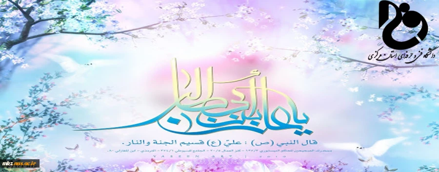 میلاد پربرکت امیرالمومنین حضرت علی (ع) مبارک باد  2
