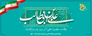 سالروز ولادت امام علی علیه السلام و روز پدر گرامی باد