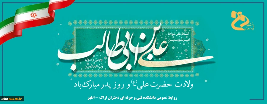 سالروز ولادت امام علی علیه السلام و روز پدر گرامی باد 2