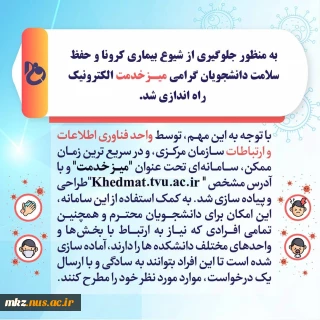 راه اندازی میز خدمت  برای دانشجویان  توسط دانشگاه فنی و حرفه ای جهت  انجام کارها از راه دور