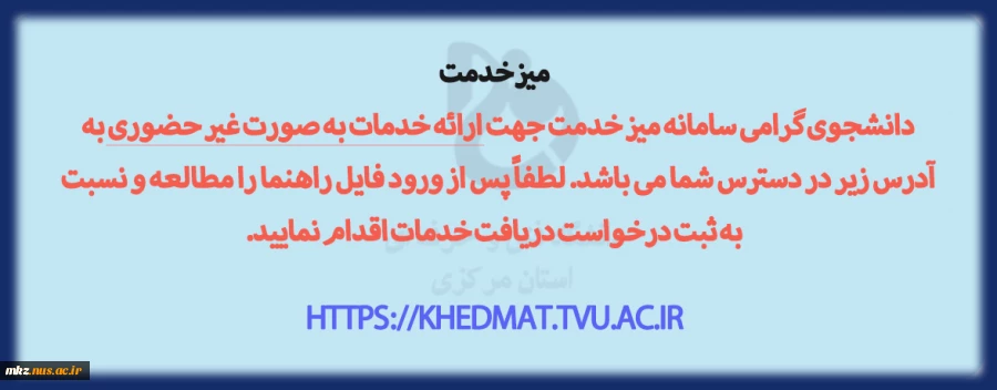 سامانه میز خدمت
انجام خدمات به صورت غیر حضوری 2