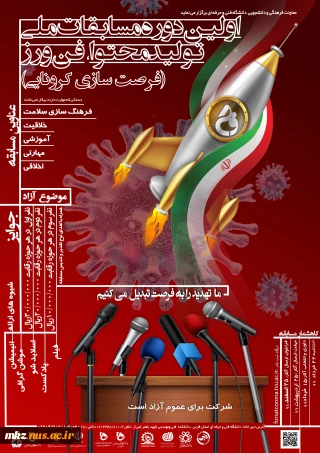 اولین دوره مسابقات ملی  تولید محتوا ، فن ورز(فرست سازی کرونایی)
همراه با شیوه نامه