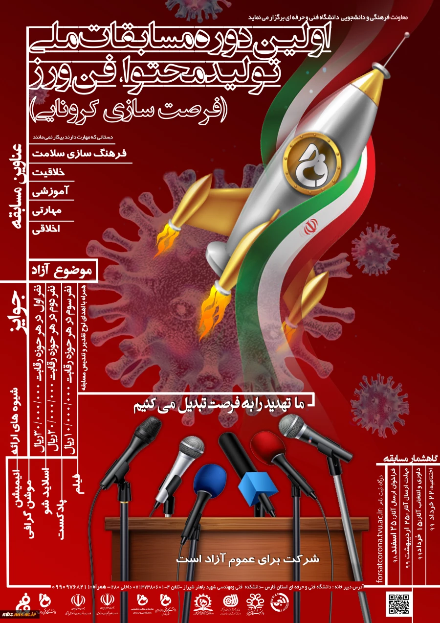 اولین دوره مسابقات ملی  تولید محتوا ، فن ورز(فرست سازی کرونایی)
همراه با شیوه نامه 2