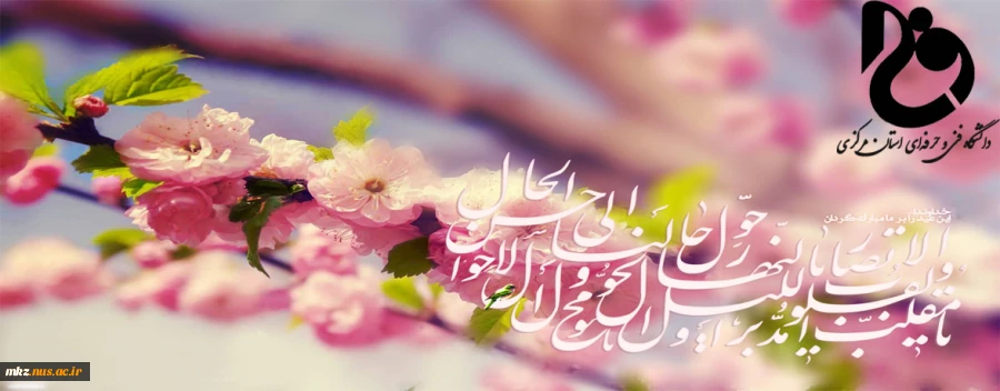 پیام تبریک ریاست دانشگاه فنی و حرفه ای استان مرکزی به مناسب سال جدید (1399) 2