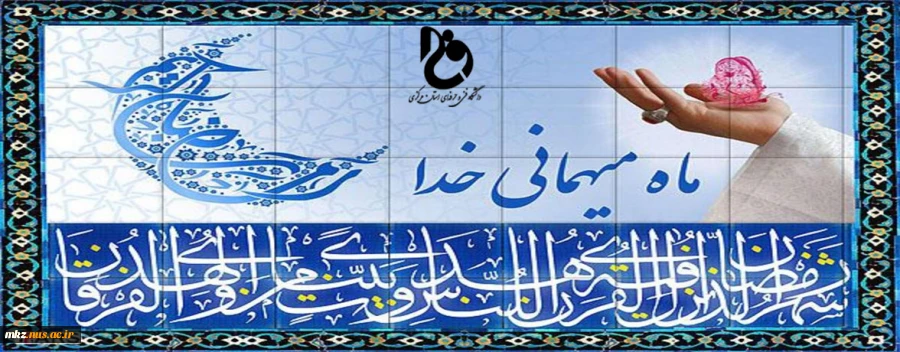 پیام ریاست دانشگاه فنی و حرفه ای استان مرکزی به مناسبت حلول ماه مبارک رمضان 2