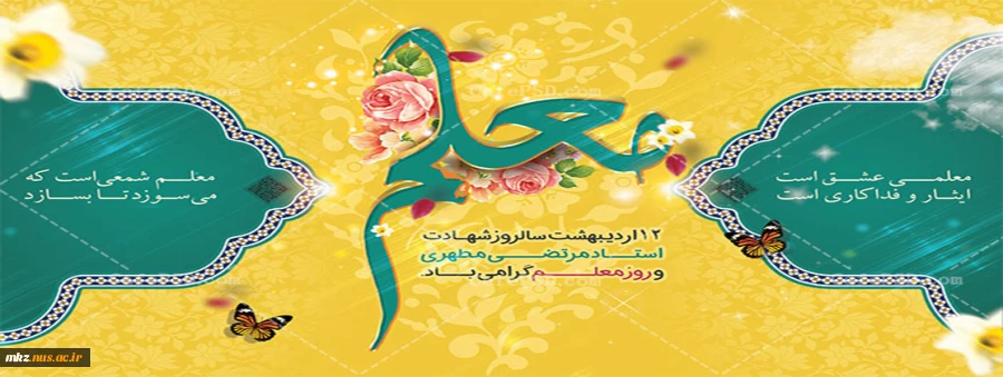 پیام تبریک دکتر احمدی به مناسبت فرا رسیدن روز معلم 2