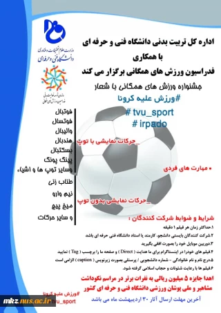 جشنواره مسابقات ورزشی بهاره به صورت غیر حضوری