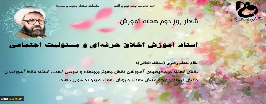 روز شمار هفته آموزش (استاد، آموزش، اخلاق حرفه ای و مسئولیت اجتماعی) 2