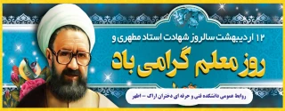 روز معلم مبارک