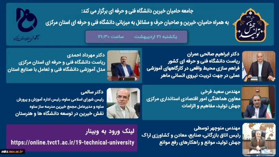 برگزاری وبینار حامیان، خیرین و صاحبان حرف و مشاغل به میزبانی دانشگاه فنی و حرفه ای استان مرکزی 2