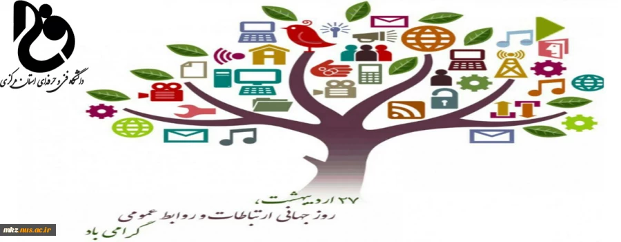 27 اردیبهشت ماه روز جهانی ارتباطات و روابط عمومی گرامی باد. 2