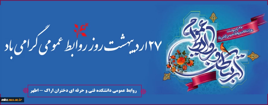 27اردیبهشت  روز ارتباطات و روابط‌عمومی 2