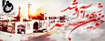 سوم خرداد سالروز آزاد سازی خرمشهر گرامی باد 2