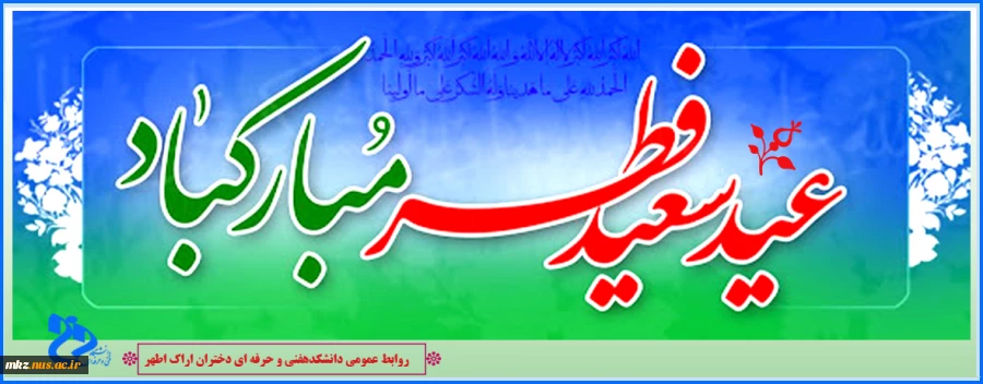 عید فطر مبارک باد 2