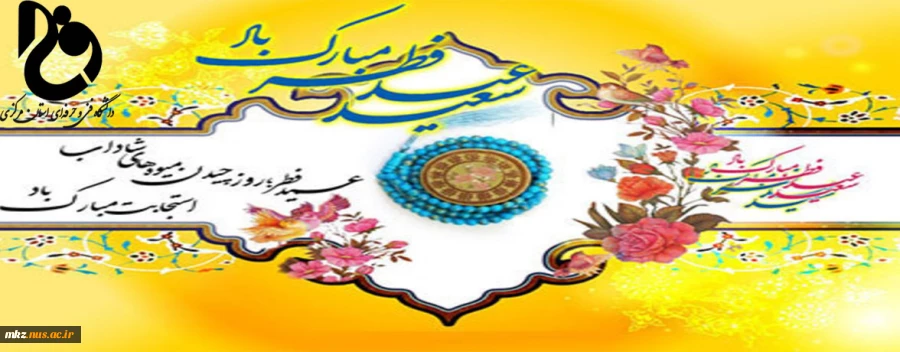 عید فطر مبارک باد 2