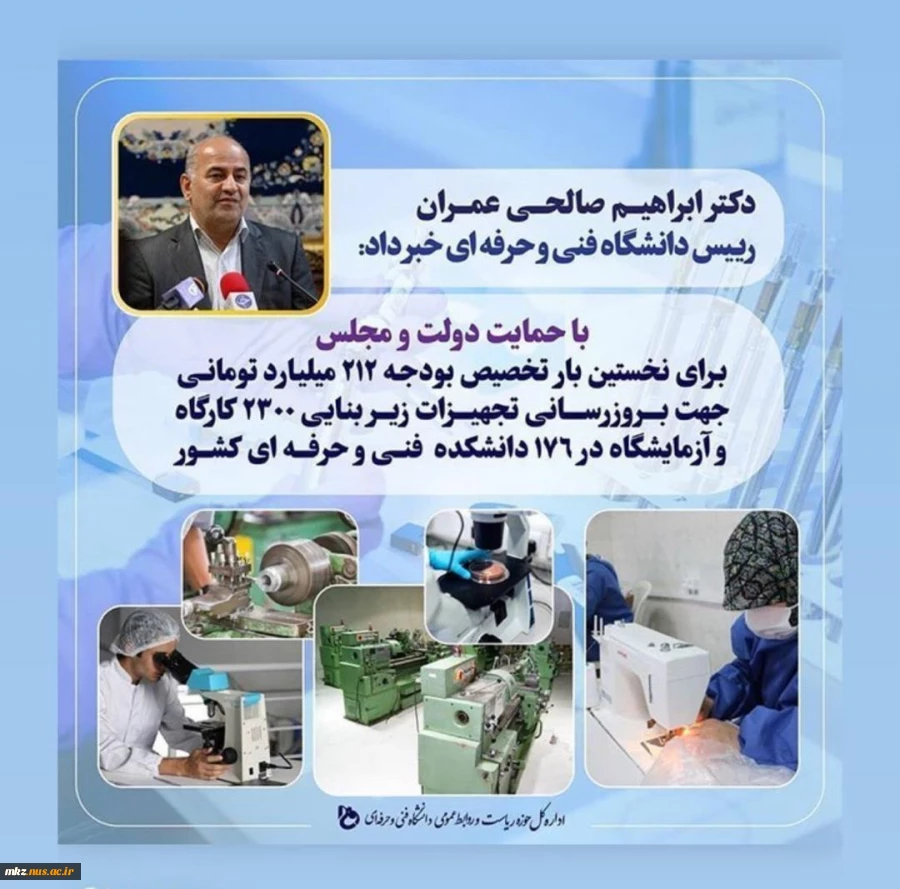 تخصیص بودجه ۲۱۲ میلیارد تومانی جهت بروزرسانی تجهیزات کارگاهی و زیربنایی دانشگاه فنی و حرفه‌ای 2