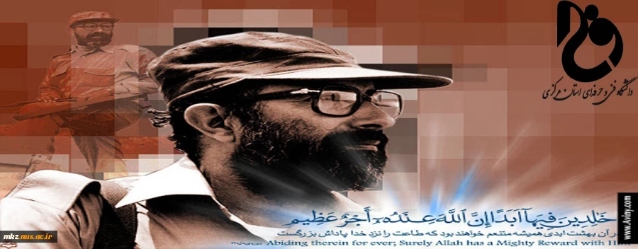 شهادت دکتر مصطفی چمران و روز بسیج اساتید گرامی باد.  2