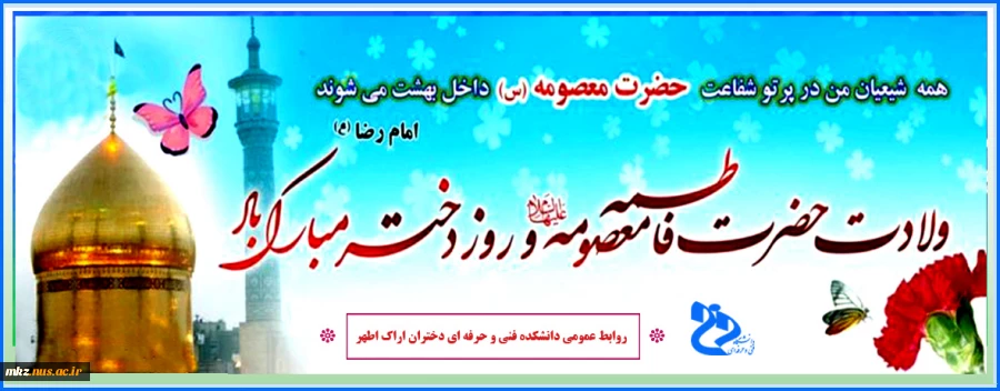 ولادت حضرت فاطمه معصومه (ص) و روز دختر مبارک باد. 2