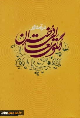 معرفی کتاب :درآمدی بر الگوی تعالی دختران: مجموعه گفتارهای استاد محمدجواد حاج علی اکبری