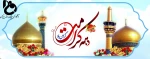 دهه کرامت گرامی باد 2