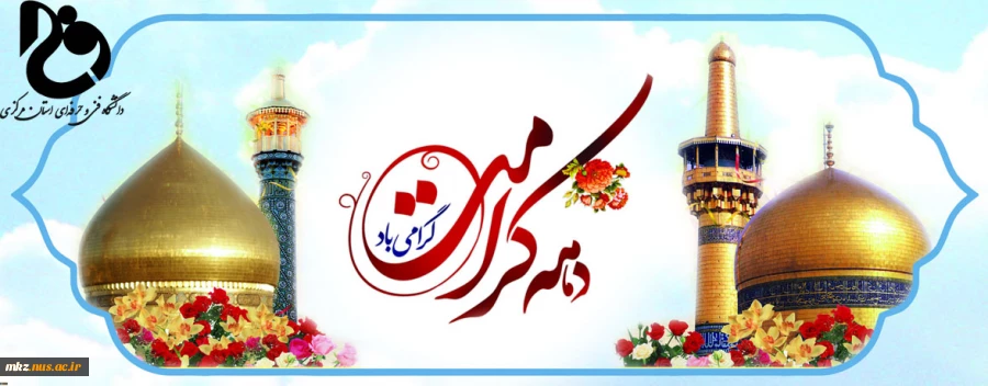 دهه کرامت گرامی باد 2