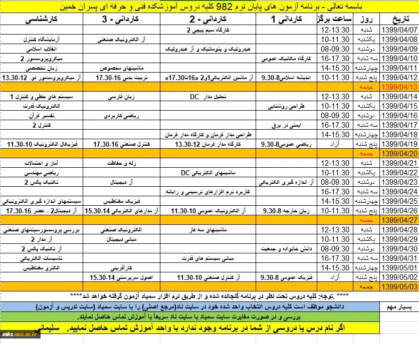 برنامه امتحانات ترم بهمن 98/99  در نرم افزار سمیاد ، دانشکده فنی دکتر حسابی خمین 2