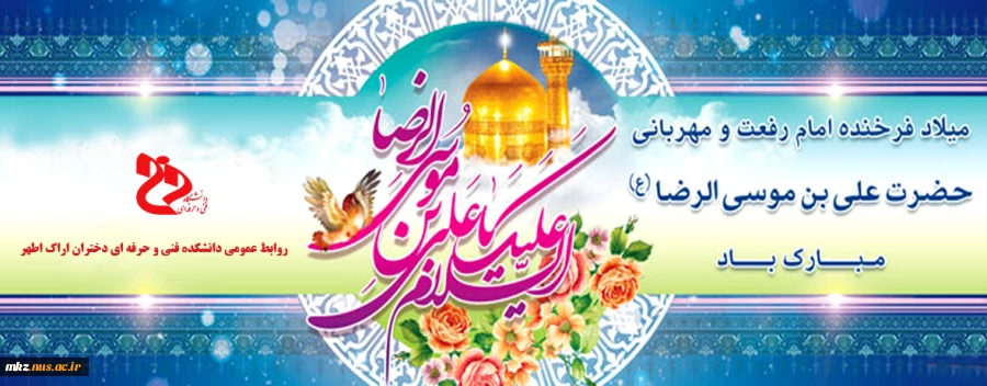 میلاد فرخنده امام رضا (ع) 2