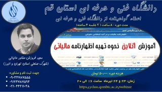 آموزش آنلاین اظهارنامه مالیاتی