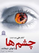 هفته عفاف و حجاب:
امام علی علیه اسلام:
چشم ها دامهای شیطانند. میزانالحکمه /جلد10 /ص70 2