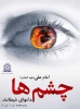 هفته عفاف و حجاب:
امام علی علیه اسلام:
چشم ها دامهای شیطانند. میزانالحکمه /جلد10 /ص70 2