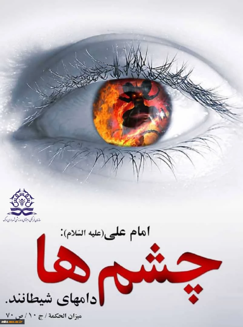 هفته عفاف و حجاب:
امام علی علیه اسلام:
چشم ها دامهای شیطانند. میزانالحکمه /جلد10 /ص70 2