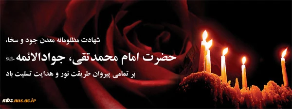 شهادت مظلومانه امام جواد علیه السلام بر تمامی شیعیان تسلیت باد 2