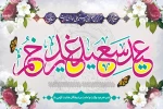 عید غدیر  مبارک  3