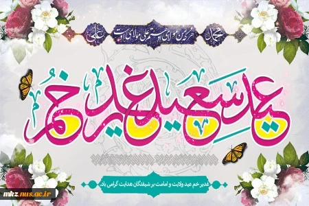 عید غدیر  مبارک  3