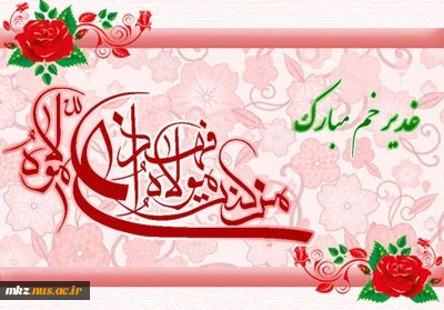 عید غدیر  مبارک  2