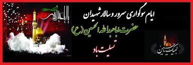 فرا رسیدن ماه محرم ، بر عاشقان ابا عبدالله الحسین (ع) تسلیت باد 2