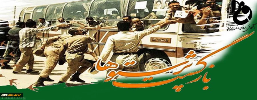 26 مرداد ماه سالروز ورود آزادگان به میهن اسلامی گرامی باد.  2