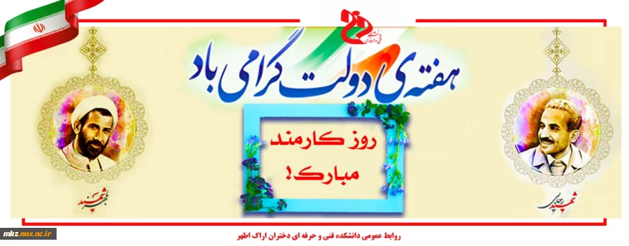 روز کارمند گرامی باد 2