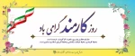 هفته دولت و روز کارمند گرامی باد 2
