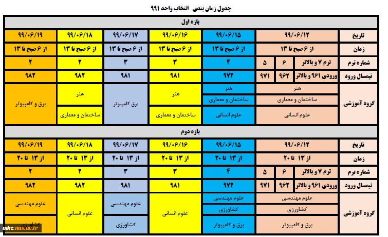 جدول زمان بندی انتخاب واحد 991 2