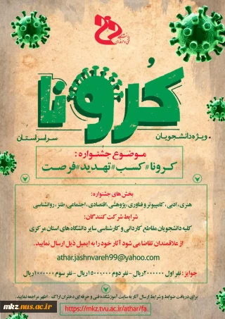جشنواره فرهنگی کرونا