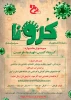 جشنواره فرهنگی کرونا 2