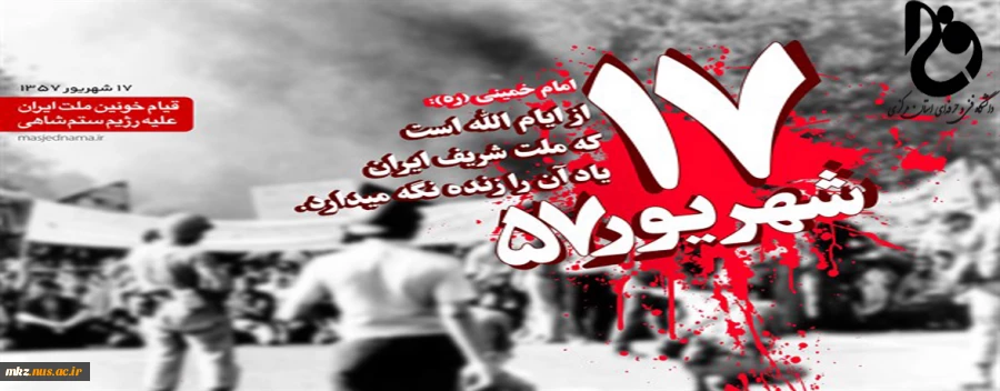 قیام 17 شهریور ماه 1357  2