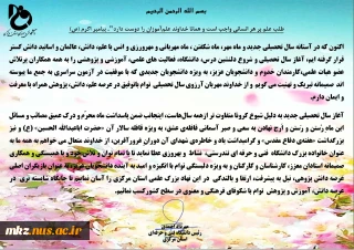 پیام تبریک ریاست دانشگاه فنی و حرفه ای استان مرکزی به مناسبت سال تحصیلی 1400-1399