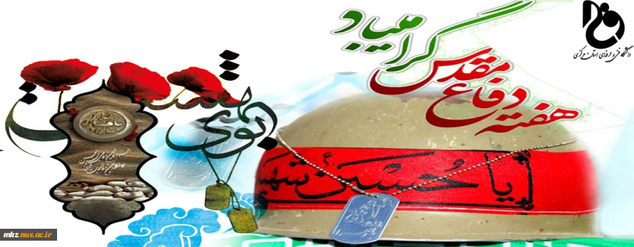 پیام تبریک ریاست دانشگاه فنی و حرفه ای استان مرکزی به مناسبت هفته دفاع مقدس 2