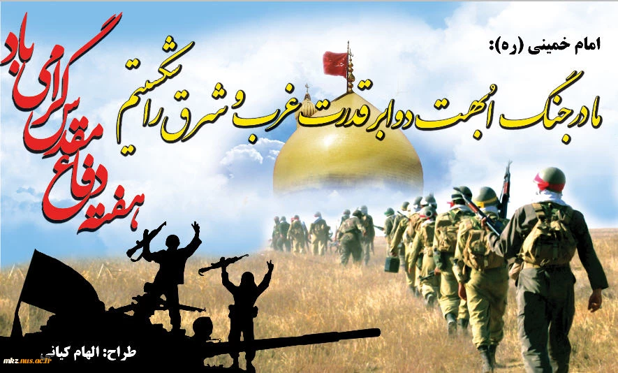 هفته دفاع مقدس گرامی باد 2