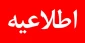 اطللاعیه امتحان تک درس