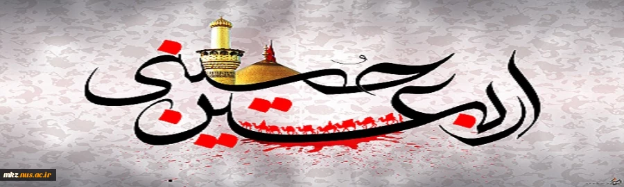 فرا رسیدن اربعین حسینی تسلیت باد 2
